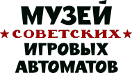 Музей советских игровых автоматов