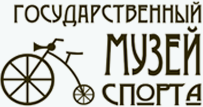 Государственный музей спорта